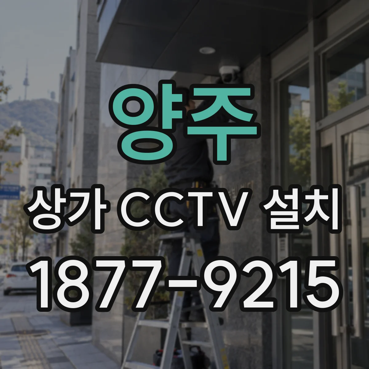 양주 상가 CCTV 설치