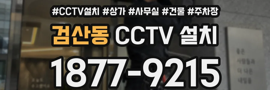 검산동 CCTV 설치