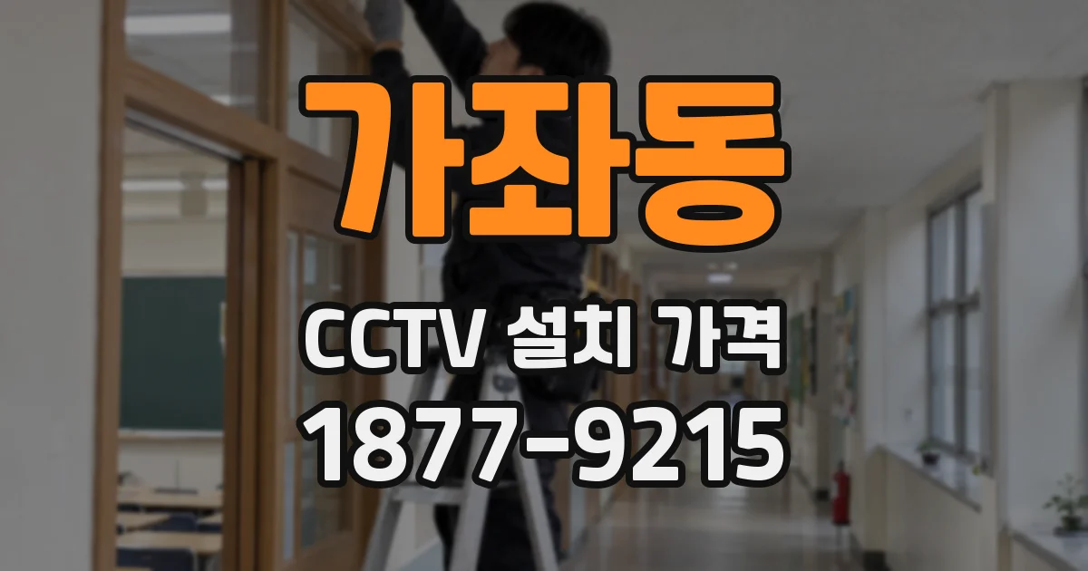 가좌동 CCTV 설치 가격