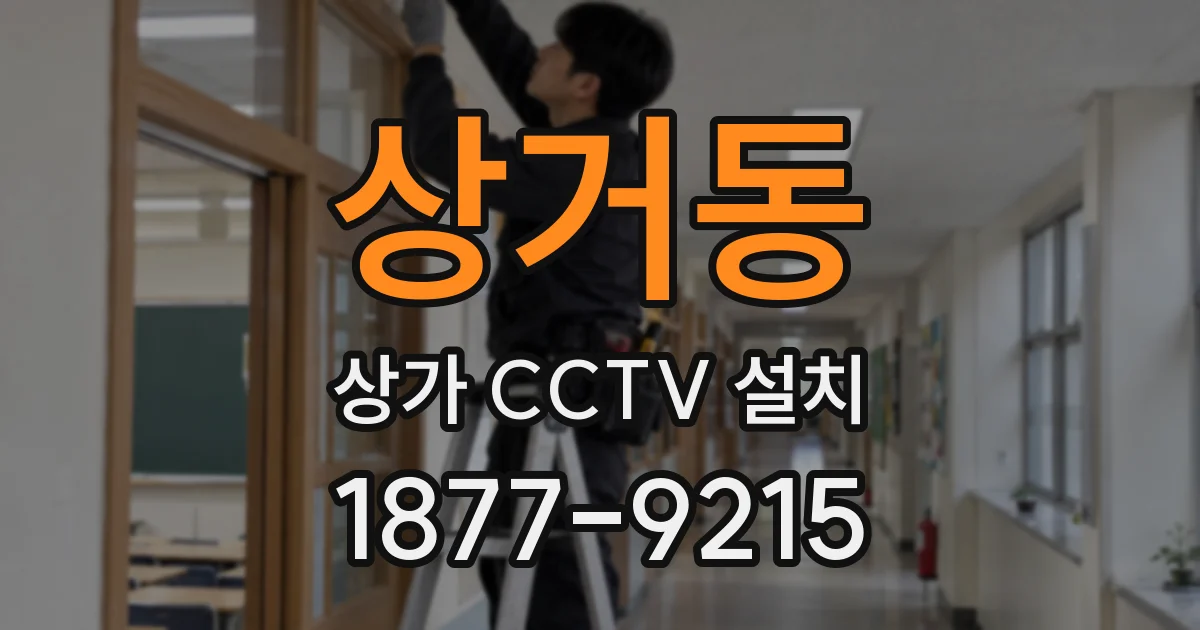 상거동 상가 CCTV 설치