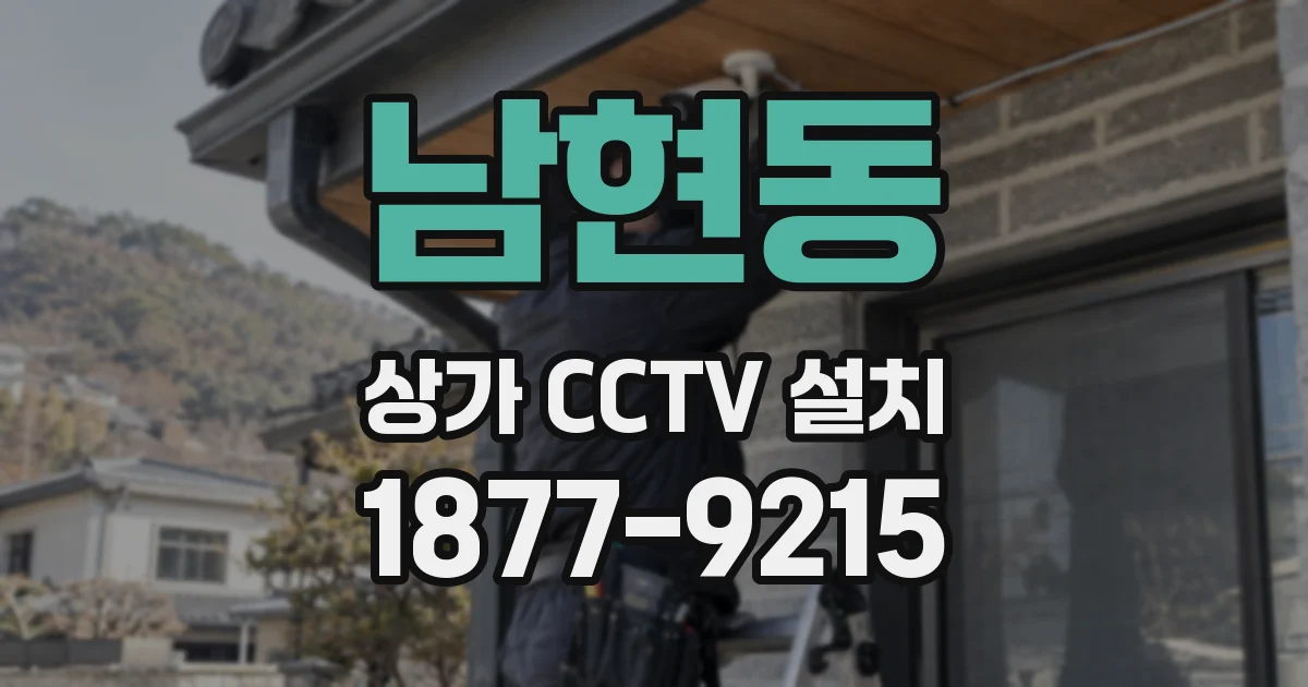 남현동 상가 CCTV 설치