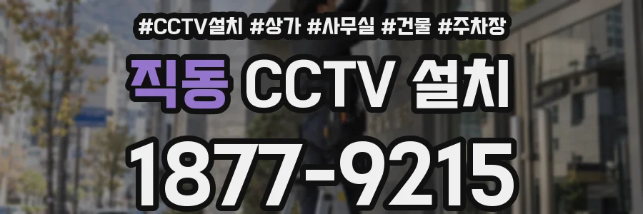 직동 CCTV 설치