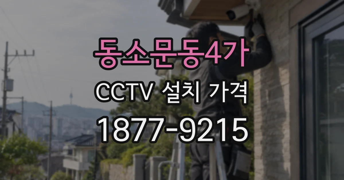 동소문동4가 CCTV 설치 가격