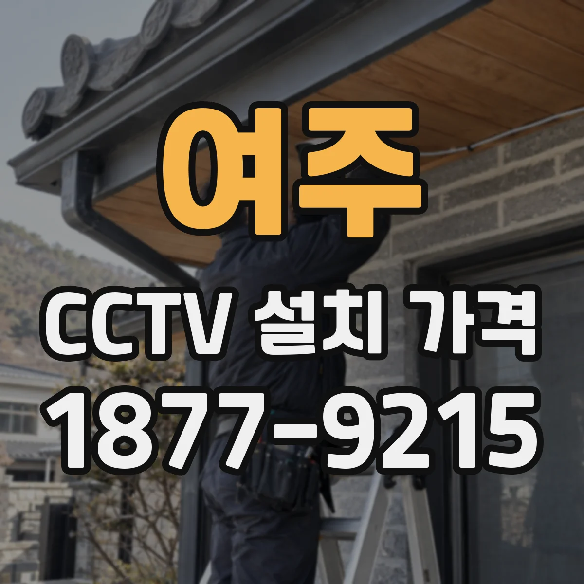 여주 CCTV 설치 가격