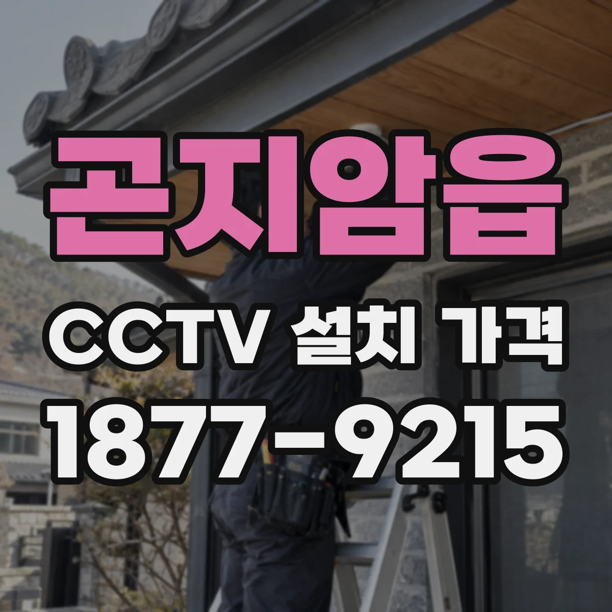 곤지암읍 CCTV 설치 가격