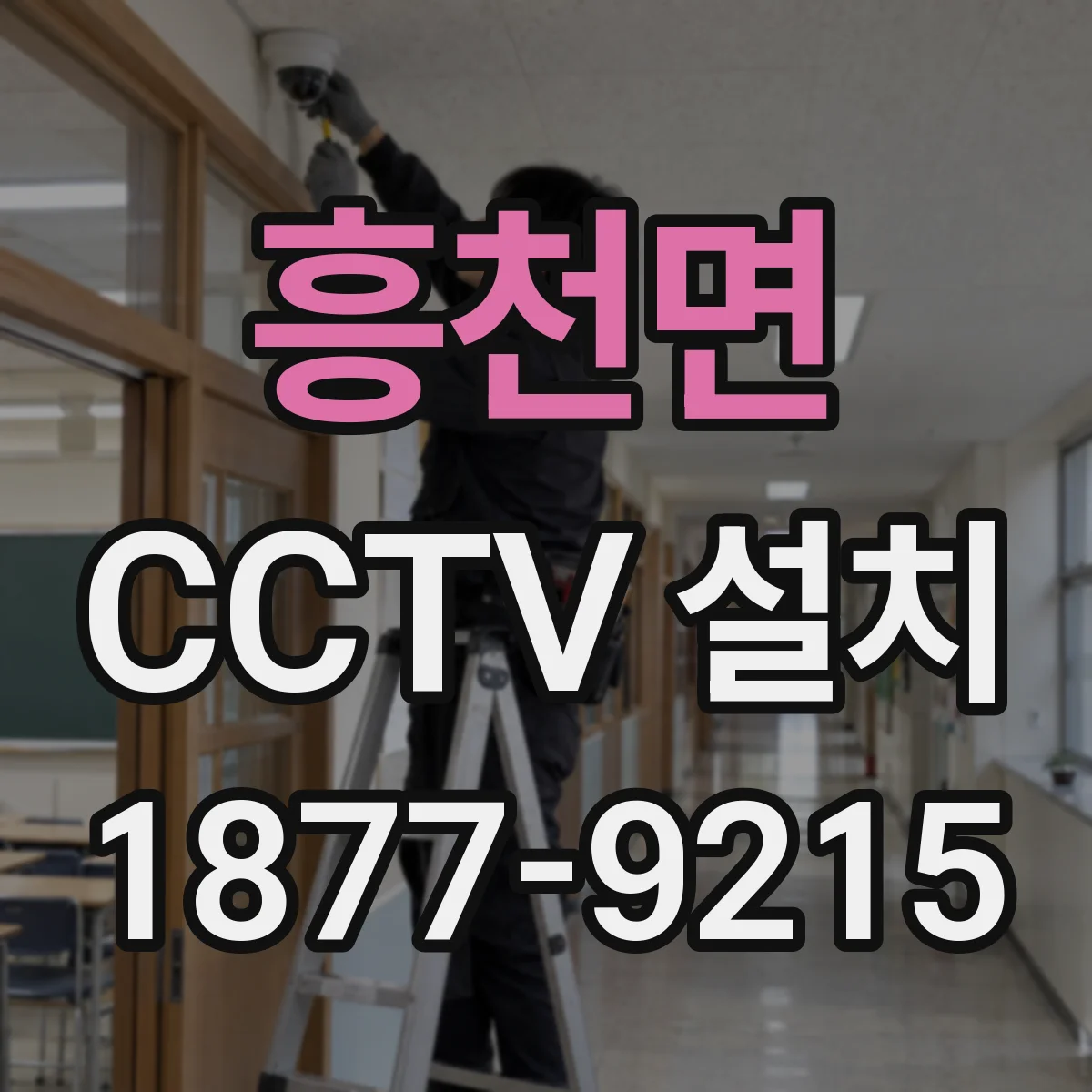 흥천면 CCTV 설치