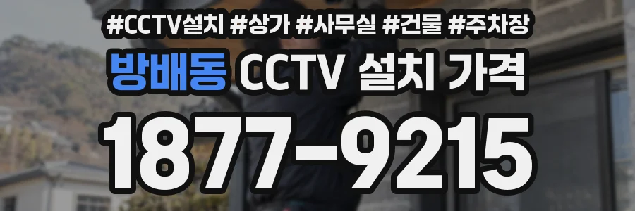 방배동 CCTV 설치 가격