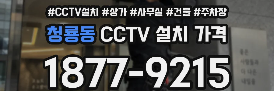 청룡동 CCTV 설치 가격