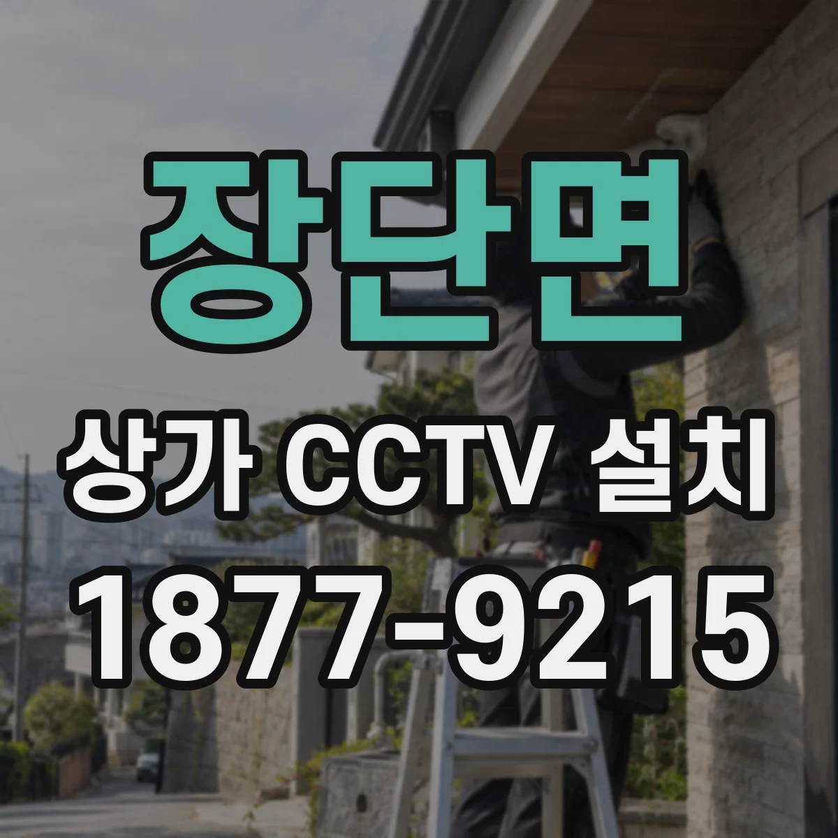 장단면 상가 CCTV 설치