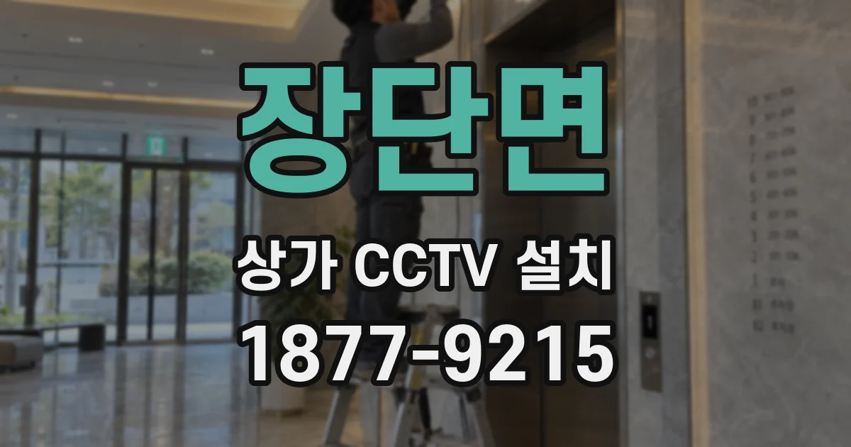 장단면 상가 CCTV 설치