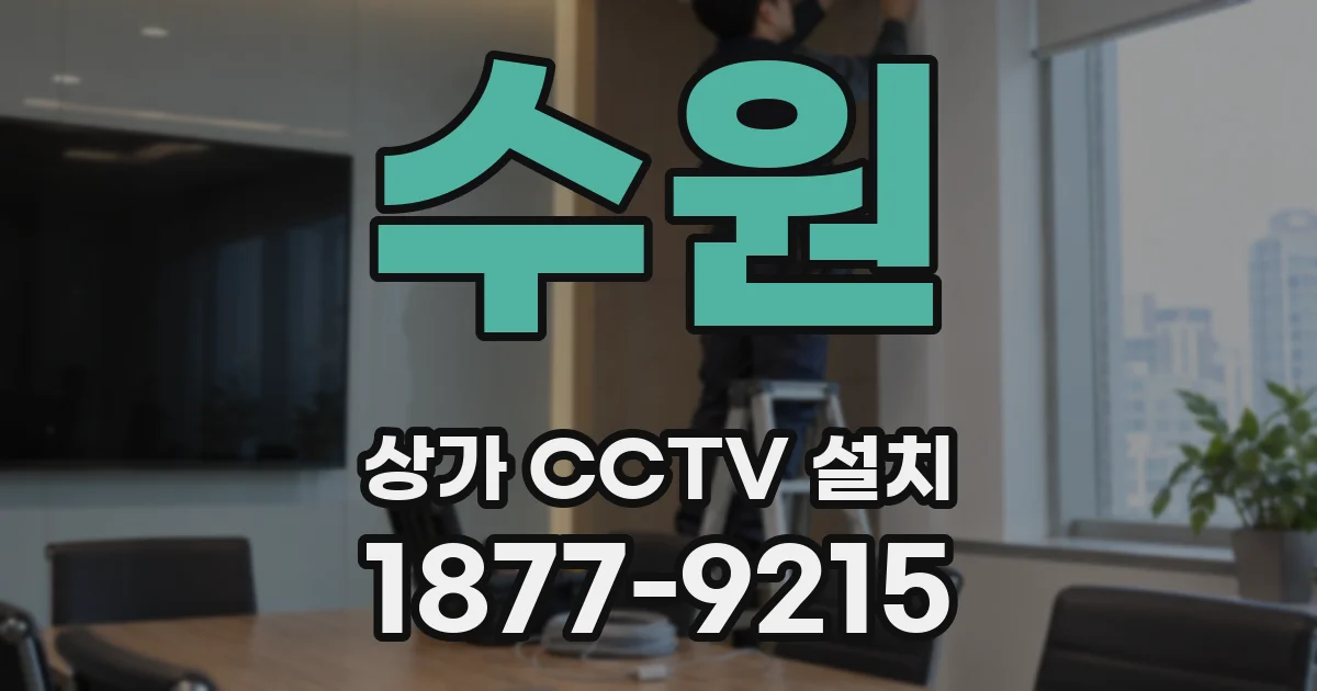 수원 상가 CCTV 설치