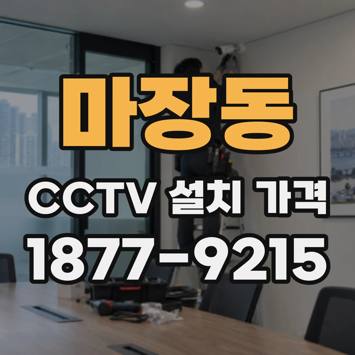 마장동 CCTV 설치 가격
