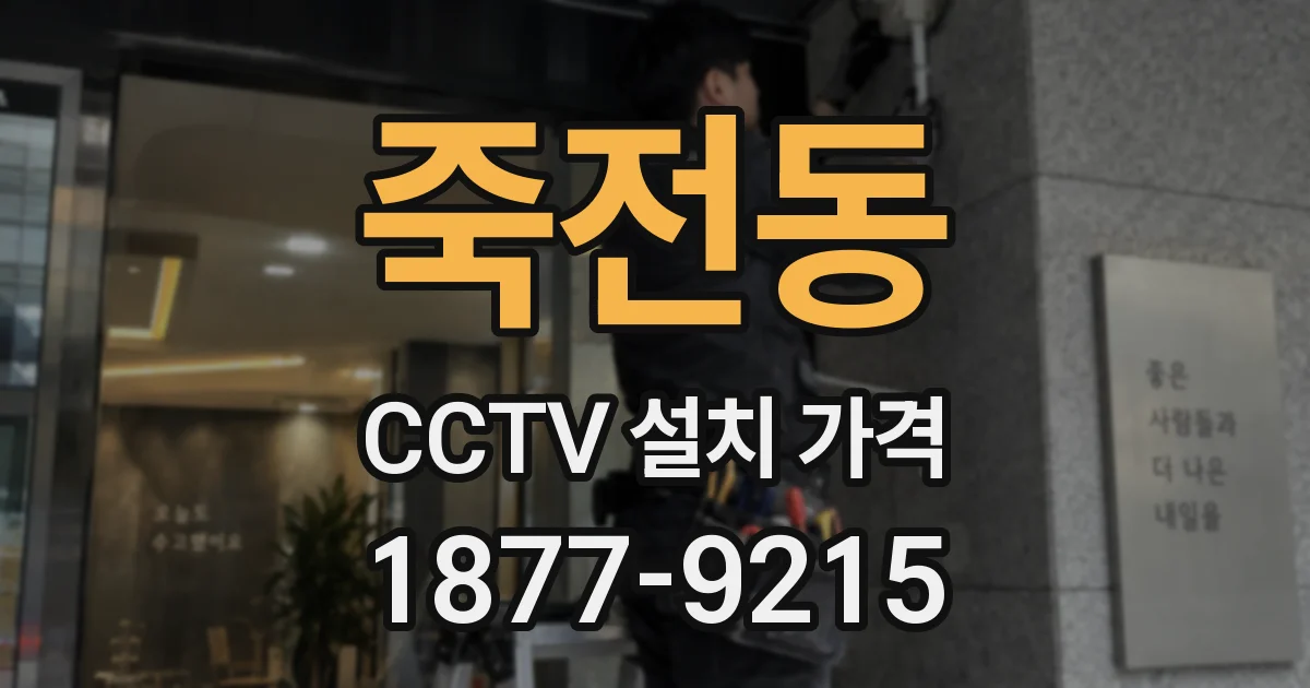 죽전동 CCTV 설치 가격