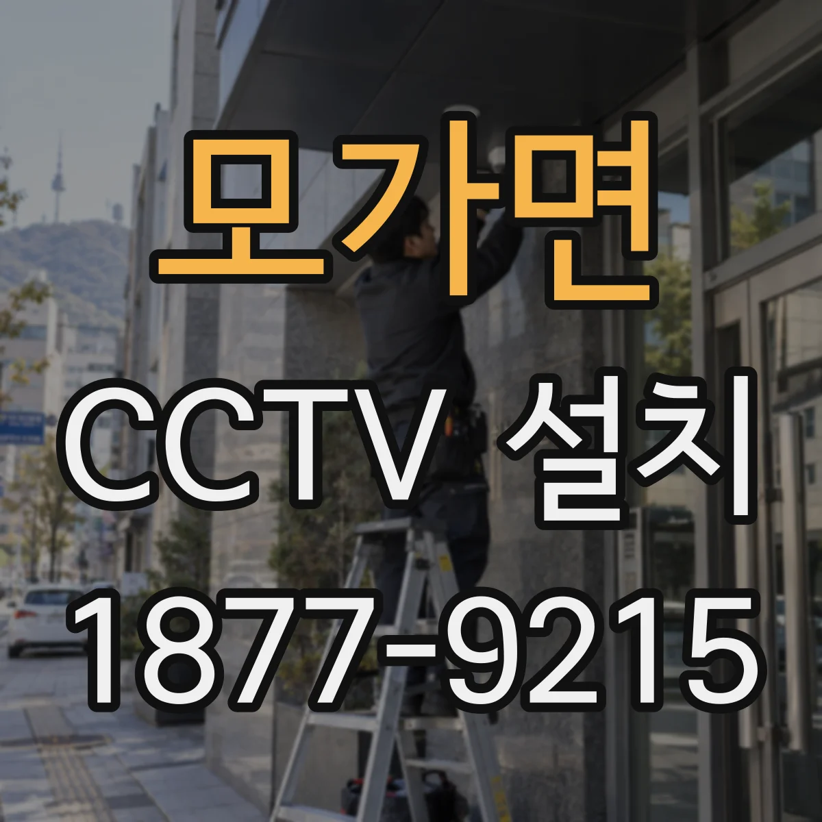 모가면 CCTV 설치