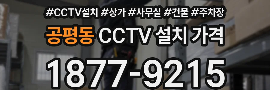 공평동 CCTV 설치 가격