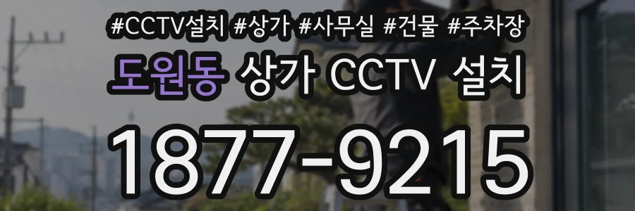 도원동 상가 CCTV 설치