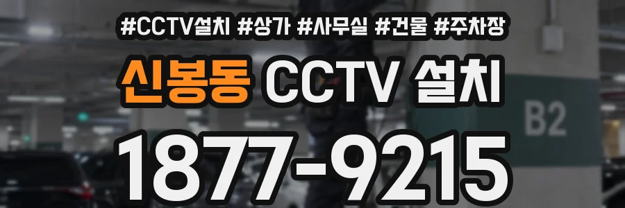 신봉동 CCTV 설치