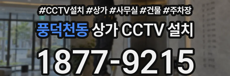 풍덕천동 상가 CCTV 설치