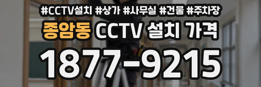 종암동 CCTV 설치 가격