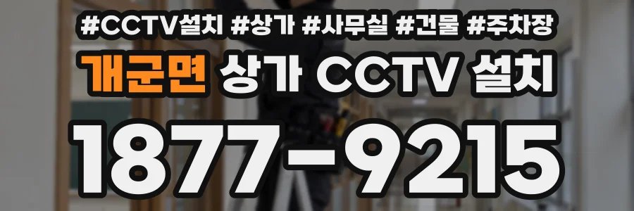 개군면 상가 CCTV 설치