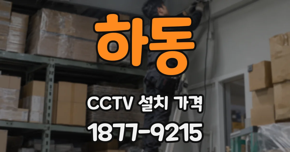 하동 CCTV 설치 가격