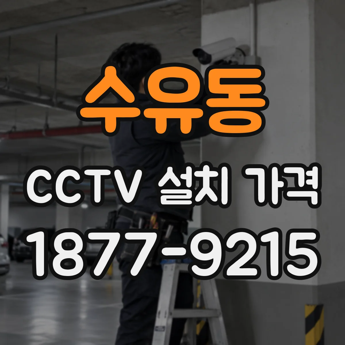 수유동 CCTV 설치 가격