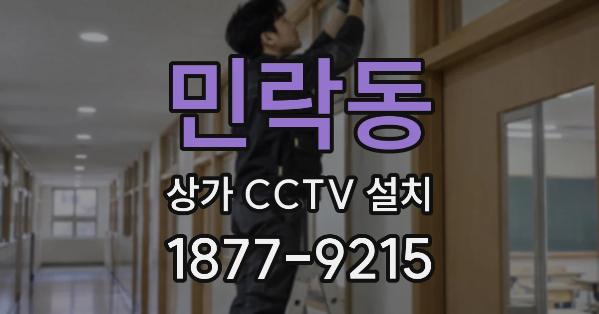 민락동 상가 CCTV 설치
