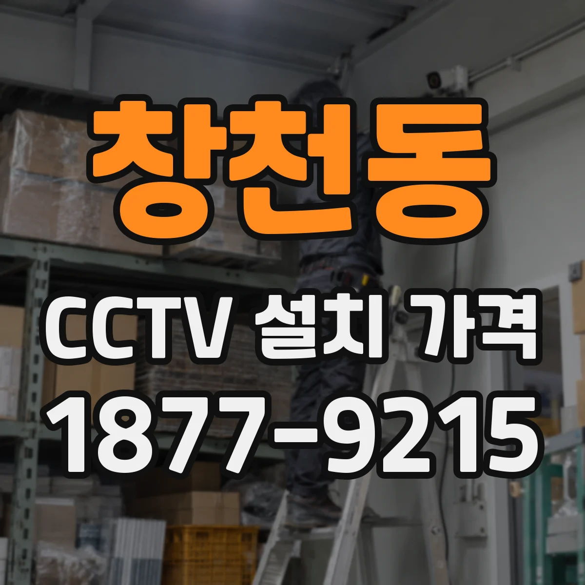 창천동 CCTV 설치 가격