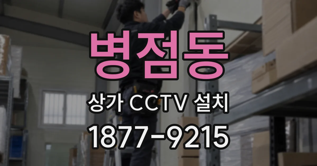 병점동 상가 CCTV 설치