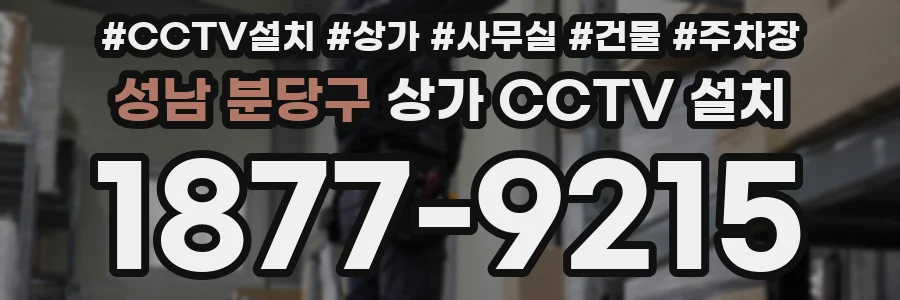 성남 분당구 상가 CCTV 설치