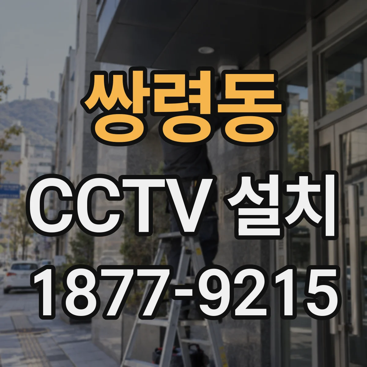 쌍령동 CCTV 설치