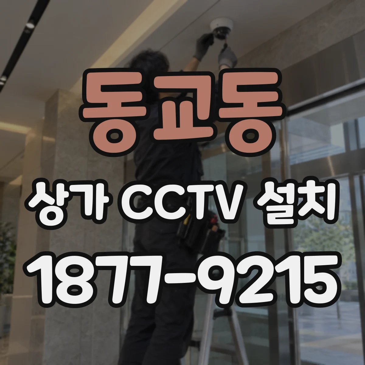 동교동 상가 CCTV 설치