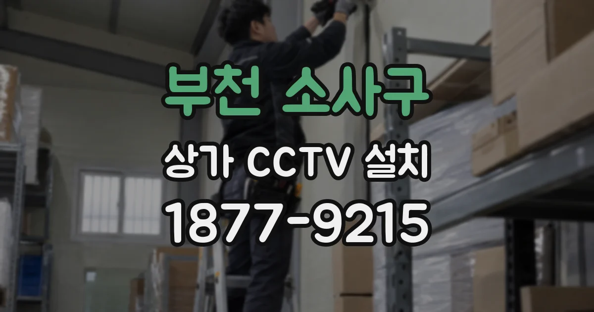 부천 소사구 상가 CCTV 설치
