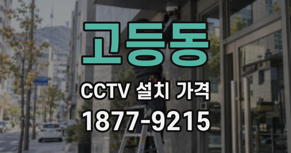 고등동 CCTV 설치 가격