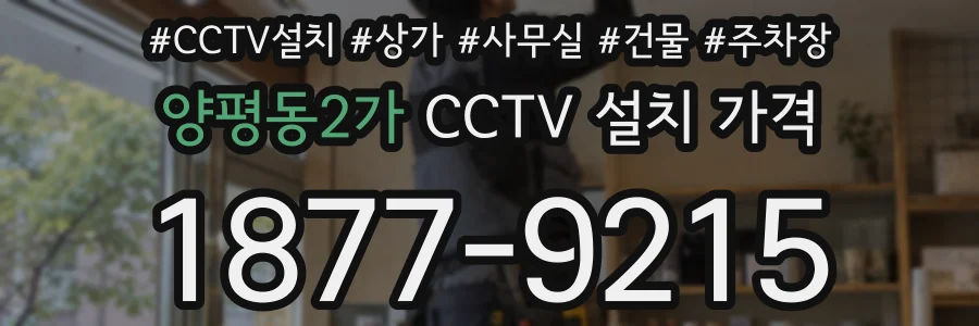 양평동2가 CCTV 설치 가격
