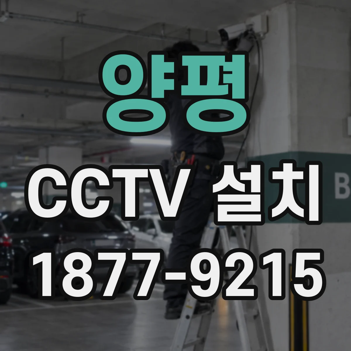 양평 CCTV 설치 배선 단선 점검 후 기존 라인 재사용
