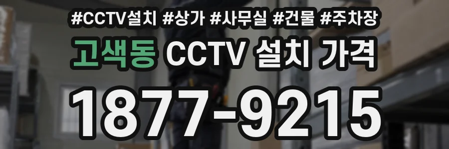 고색동 CCTV 설치 가격
