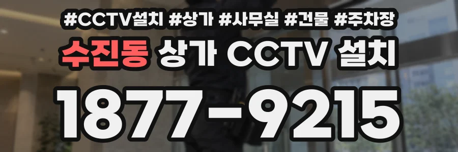수진동 상가 CCTV 설치