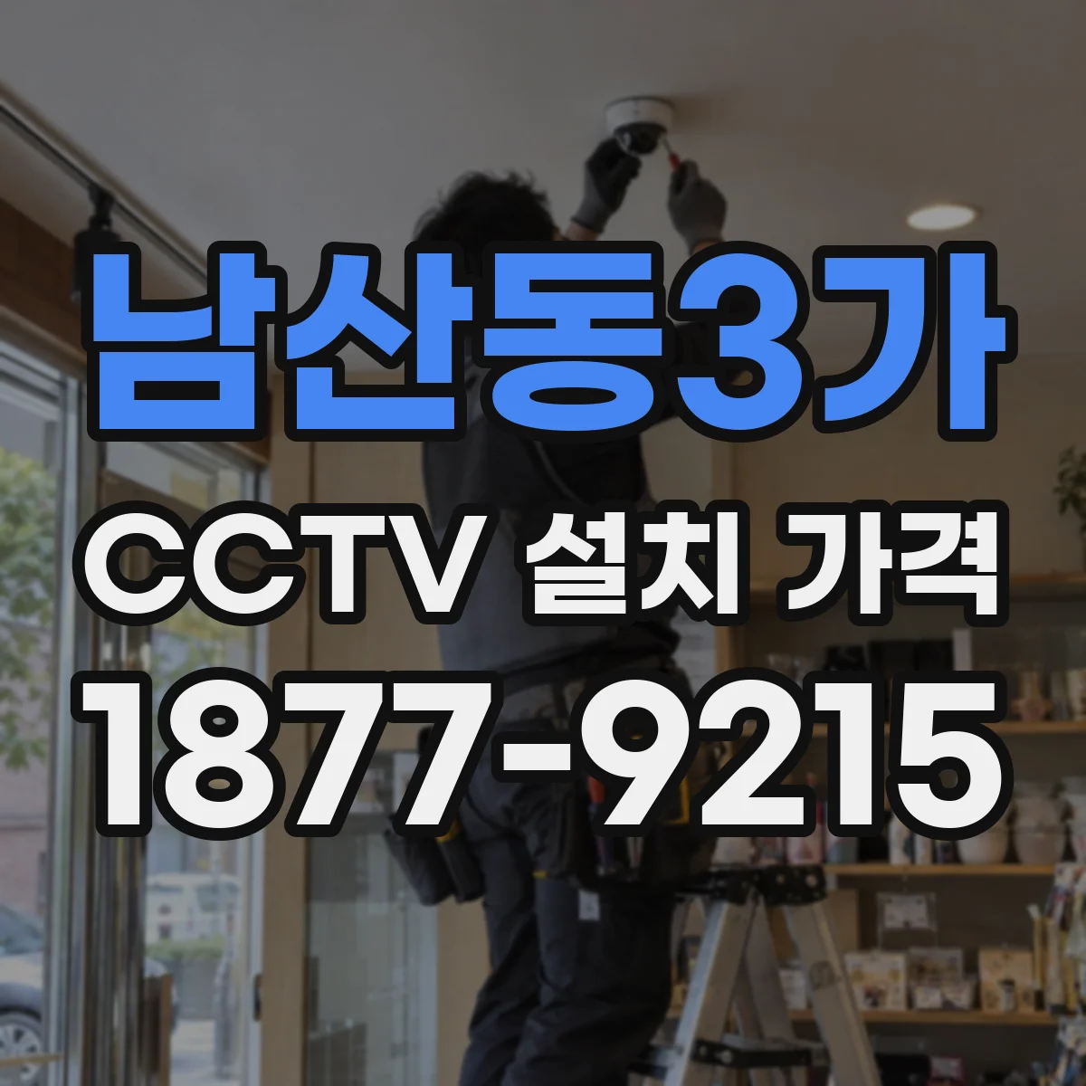 남산동3가 CCTV 설치 가격