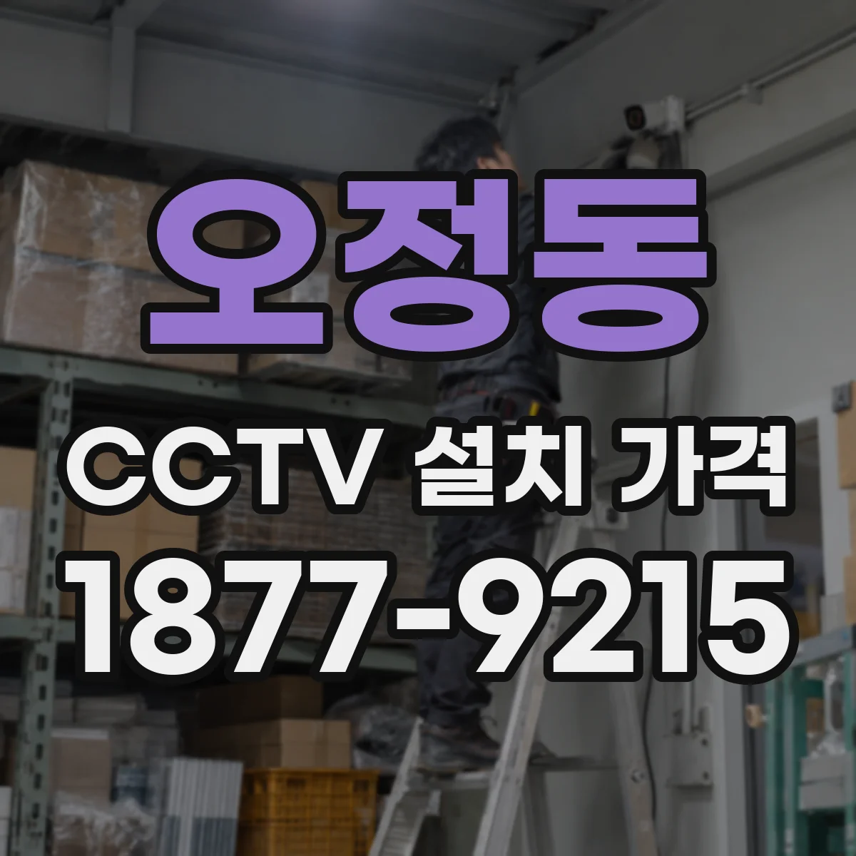 오정동 CCTV 설치 가격