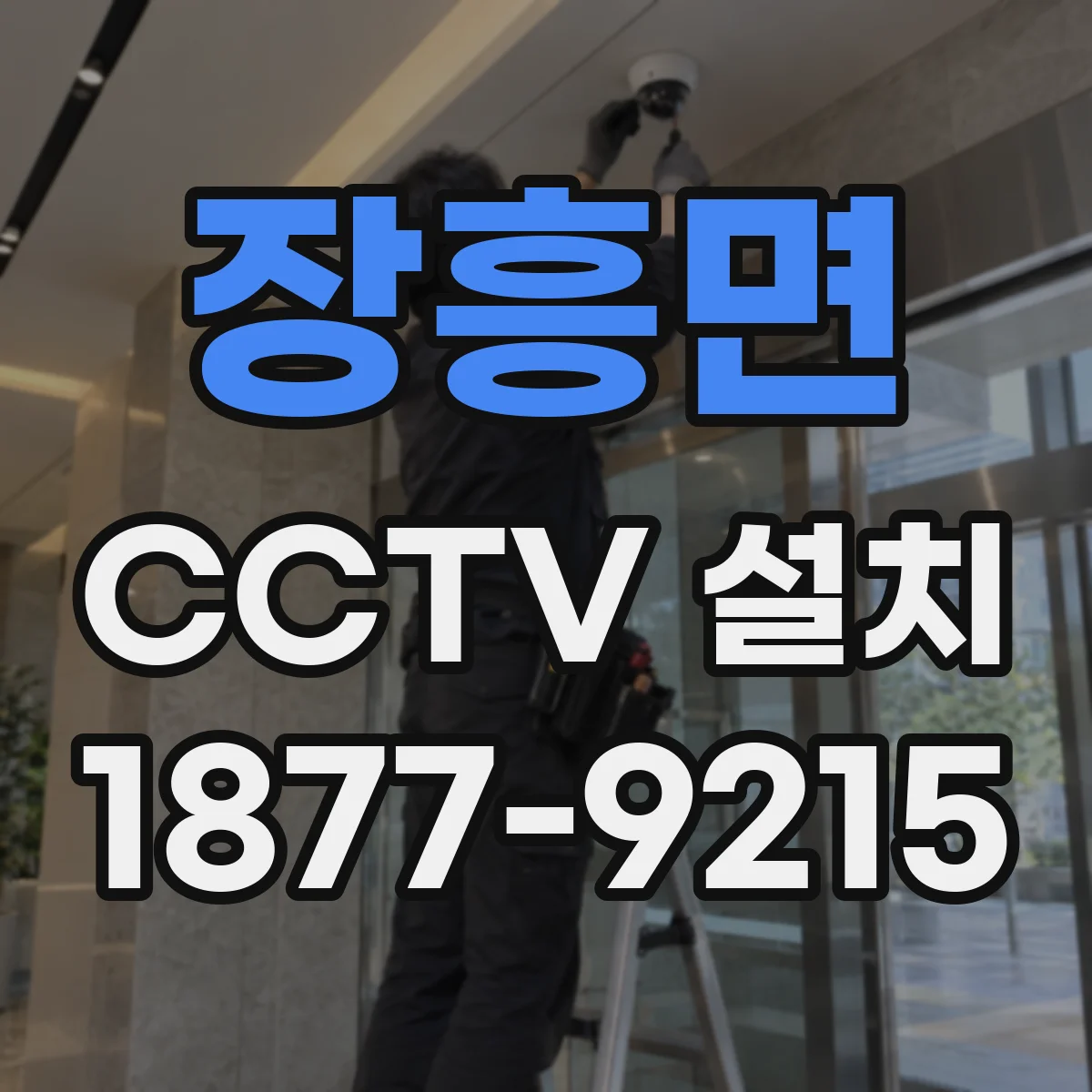 장흥면 CCTV 설치