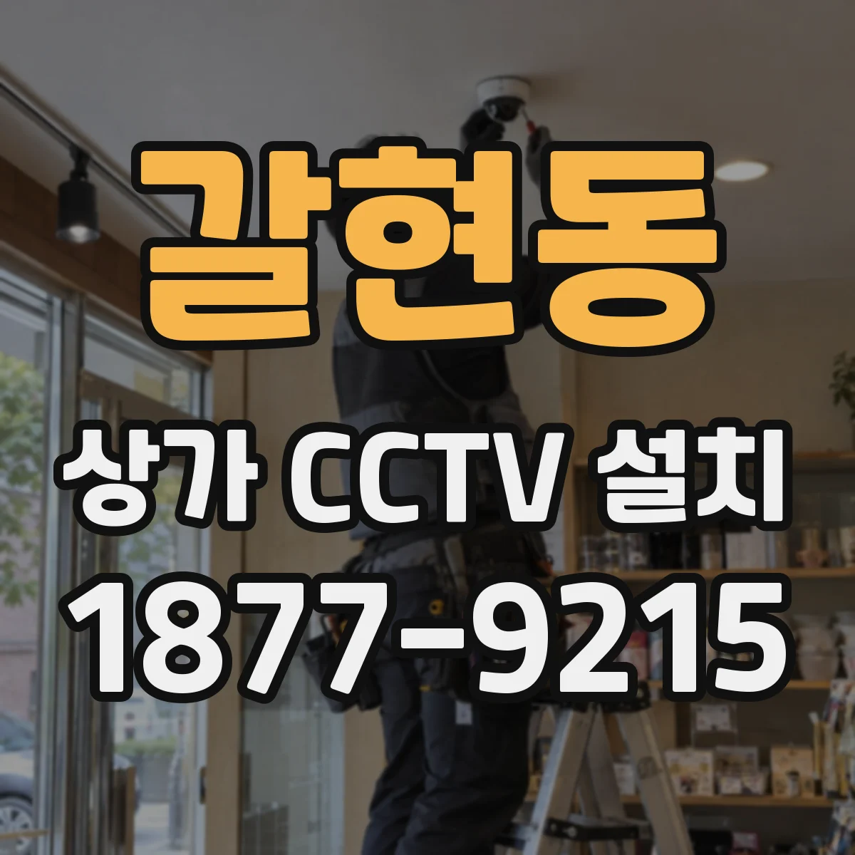 갈현동 상가 CCTV 설치