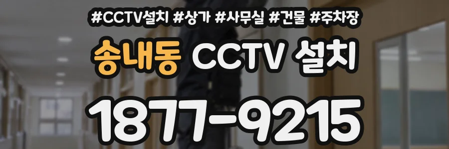 송내동 CCTV 설치
