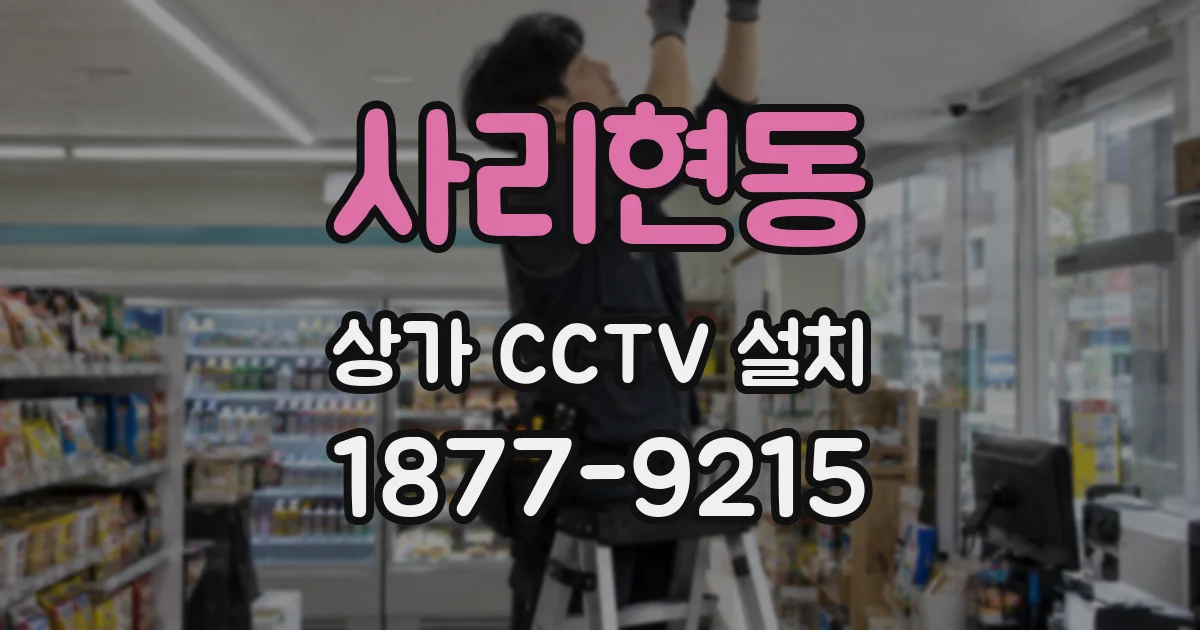 사리현동 상가 CCTV 설치