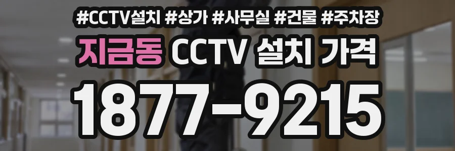 지금동 CCTV 설치 가격