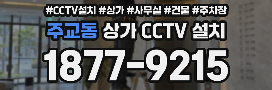 주교동 상가 CCTV 설치