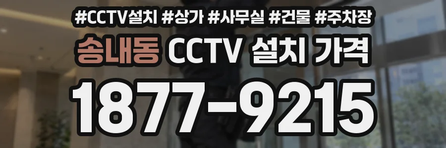 송내동 CCTV 설치 가격