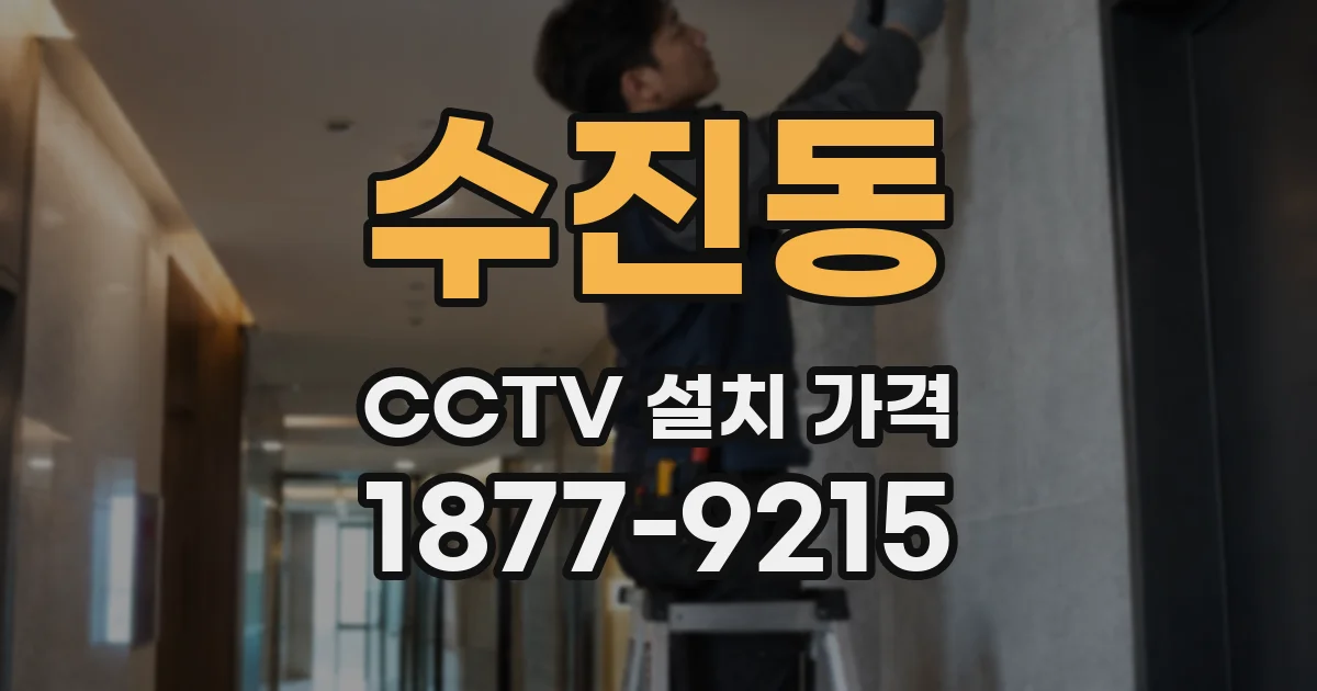 수진동 CCTV 설치 가격
