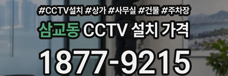 삼교동 CCTV 설치 가격