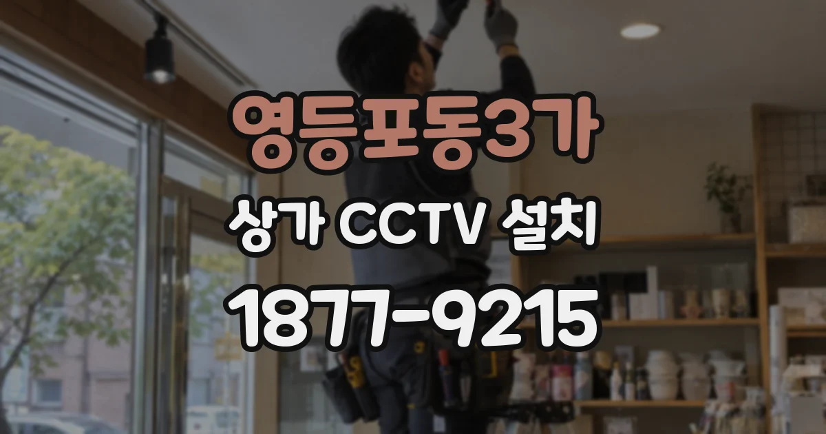 영등포동3가 상가 CCTV 설치